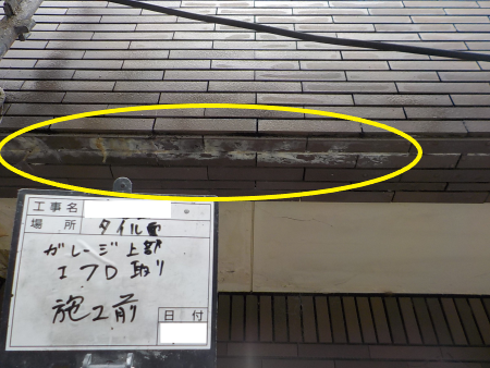 ガレージ　タイルエフロ取り　現状